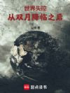 世界失控:从双月降临之后