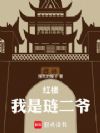 红楼:我是琏二爷