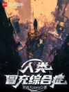 人类冒充综合症