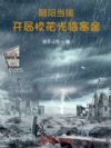 阴阳当铺:开局校花光临寒舍