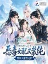 恶毒女配又装纯,禁欲大佬皆沦陷