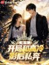 重生:开局和高冷影后私奔