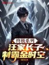 终极系列:汪家长子,制霸金时空