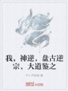 洪荒:吾盘古逆宗,执掌杂气大道