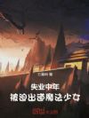 失业中年,被迫出道魔法少女