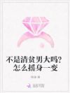 不是清贫男大吗?怎么摇身一变