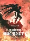 开局被流放,我成亡灵之主了?