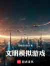 文明模拟游戏