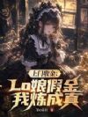 上门收金:Lo娘假金我炼成真