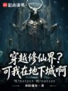 穿越修仙界?可我在地下城啊