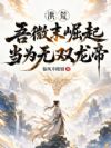 洪荒:吾微末崛起,当为无双龙帝