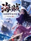 海贼:从收留罗宾开始