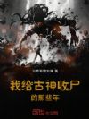 我给古神收尸的那些年