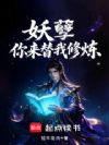 妖孽,你来替我修炼