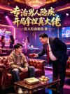 专治隐疾,开局拿捏真大佬
