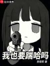 我也要踹哈吗