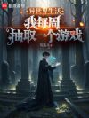 异世界生活,我每周抽取一个游戏