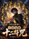 国运副本:开局觉醒十二符咒