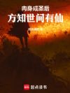 肉身成圣后,方知世间有仙