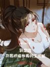 异宠店:开局抓瑜伽裤的玉米蛇