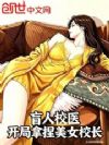 盲人校医,开局拿捏美女校长