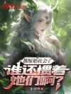 都原始社会了,谁还惯着她们啊?