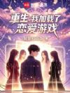 重生:我加载了恋爱游戏