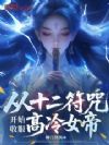 从十二符咒开始收服高冷女帝