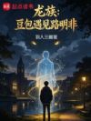 龙族:豆包遇见路明非