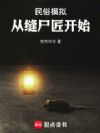 民俗模拟,从缝尸匠开始