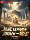 希腊:我为神王,当镇压一切敌!