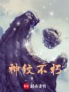 神纹不朽