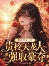 阴暗普女,但贵校天龙人强取豪夺