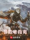 请先查看冒险者指南
