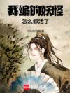 我编的妖怪怎么都活了