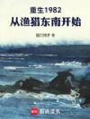 重生1982,从渔猎东南开始