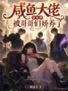 咸鱼大佬穿末世,被哥哥们娇养了
