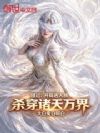 国运:开局选人族,杀穿诸天万界