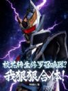 校花转生修罗召唤器?我狠狠合体