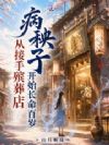 病秧子从接手殡葬店开始长命百岁