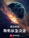 真实修仙:我有长生之志