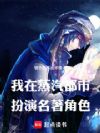 我在蒸汽都市扮演名著角色