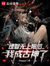 理智无上限后,我成古神了