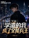 军旅:学渣的我成了全能兵王