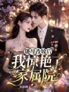随母改嫁后,我惊艳了家属院