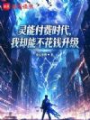 灵能付费时代,我却能不花钱升级