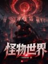 怪物世界