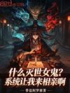 什么灭世女鬼?系统让我来相亲啊