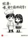 综漫:喂,那个厨师同学!