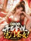珍宝阁主,开局拿捏宗门圣女!